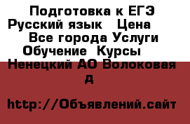 Подготовка к ЕГЭ Русский язык › Цена ­ 400 - Все города Услуги » Обучение. Курсы   . Ненецкий АО,Волоковая д.